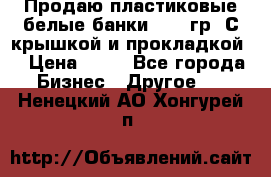 Продаю пластиковые белые банки, 500 гр. С крышкой и прокладкой. › Цена ­ 60 - Все города Бизнес » Другое   . Ненецкий АО,Хонгурей п.